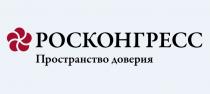 РОСКОНГРЕСС ПРОСТРАНСТВО ДОВЕРИЯДОВЕРИЯ