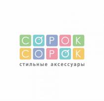 СОРОК СОРОК СТИЛЬНЫЕ АКСЕССУАРЫАКСЕССУАРЫ