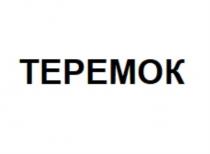 ТЕРЕМОКТЕРЕМОК