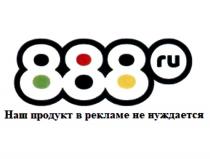 888 RU НАШ ПРОДУКТ В РЕКЛАМЕ НЕ НУЖДАЕТСЯНУЖДАЕТСЯ