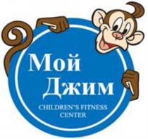 МОЙ ДЖИМ CHILDRENS FITNESS CENTERCHILDREN'S CENTER