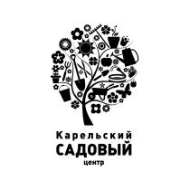 КАРЕЛЬСКИЙ САДОВЫЙ ЦЕНТРЦЕНТР