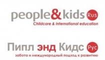 PEOPLE & KIDS RUS CHILDCARE & INTERNATIONAL EDUCATION ПИПЛ ЭНД КИДС РУС ЗАБОТА И МЕЖДУНАРОДНЫЙ ПОДХОД К РАЗВИТИЮРАЗВИТИЮ