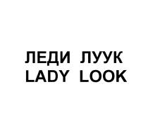 ЛЕДИ ЛУУК LADY LOOKLOOK