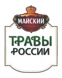 МАЙСКИЙ ТРАВЫ РОССИИРОССИИ