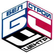 БСЦ БЕЛ СТРОЙ ЦЕНТР