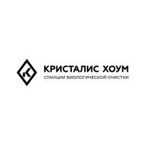 КРИСТАЛИС ХОУМ СТАНЦИИ БИОЛОГИЧЕСКОЙ ОЧИСТКИОЧИСТКИ