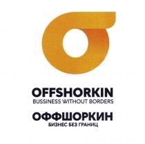 OFFSHORKIN BUSSINESS WITHOUT BORDERS ОФФШОРКИН БИЗНЕС БЕЗ ГРАНИЦГРАНИЦ