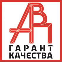 АВП ГАРАНТ КАЧЕСТВАКАЧЕСТВА