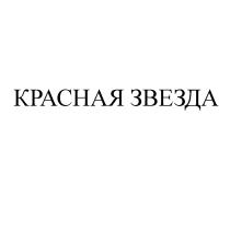 КРАСНАЯ ЗВЕЗДАЗВЕЗДА