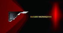 ВЫСШЕЕ НАСЛАЖДЕНИЕНАСЛАЖДЕНИЕ