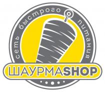 ШАУРМАSHOP СЕТЬ БЫСТРОГО ПИТАНИЯПИТАНИЯ