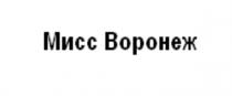 МИСС ВОРОНЕЖВОРОНЕЖ