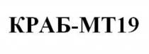 КРАБ-МТ19