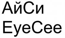 АЙСИ EYECEEEYECEE