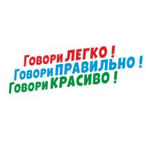 ГОВОРИ ЛЕГКО ГОВОРИ ПРАВИЛЬНО ГОВОРИ КРАСИВОКРАСИВО