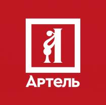 АРТЕЛЬАРТЕЛЬ