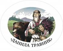 ДАНИЛА ТРАВНИКТРАВНИК