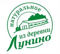 ЛУНИНО НАТУРАЛЬНОЕ ИЗ ДЕРЕВНИДЕРЕВНИ