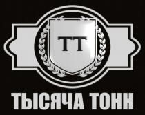 ТТ ТЫСЯЧА ТОННТОНН