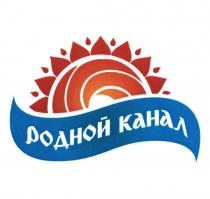 РОДНОЙ КАНАЛКАНАЛ