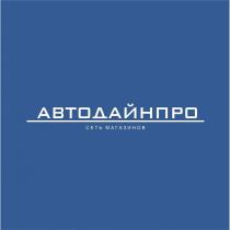 АВТОДАЙНПРО СЕТЬ МАГАЗИНОВМАГАЗИНОВ