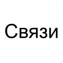 СВЯЗИСВЯЗИ