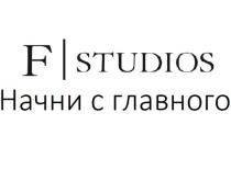 F STUDIOS НАЧНИ С ГЛАВНОГОГЛАВНОГО