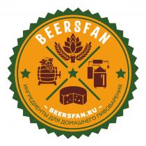 BEERSFAN BEERSFAN.RU ИНГРЕДИЕНТЫ ДЛЯ ДОМАШНЕГО ПИВОВАРЕНИЯПИВОВАРЕНИЯ