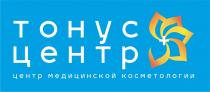 ТОНУС ЦЕНТР ЦЕНТР МЕДИЦИНСКОЙ КОСМЕТОЛОГИИКОСМЕТОЛОГИИ