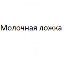 МОЛОЧНАЯ ЛОЖКА