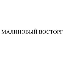 МАЛИНОВЫЙ ВОСТОРГВОСТОРГ