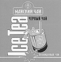 МАЙСКИЙ ЧАЙ ЧЕРНЫЙ ICE TEA ОХЛАЖДЕННЫЙ