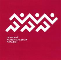 ПЕРМСКИЙ МЕЖДУНАРОДНЫЙ МАРАФОН
