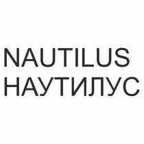 NAUTILUS НАУТИЛУСНАУТИЛУС