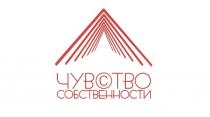 ЧУВСТВО СОБСТВЕННОСТИСОБСТВЕННОСТИ