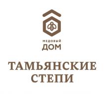 ТАМЬЯНСКИЕ СТЕПИ МЕДОВЫЙ ДОМДОМ