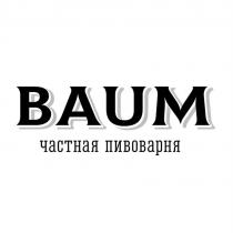 BAUM ЧАСТНАЯ ПИВОВАРНЯПИВОВАРНЯ