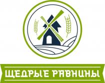 ЩЕДРЫЕ РАВНИНЫРАВНИНЫ