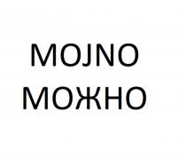 MOJNO МОЖНОМОЖНО