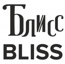 БЛИСС BLISSBLISS