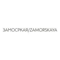 ЗАМОРСКАЯ ZAMORSKAYAZAMORSKAYA