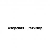 ОЗЕРСКАЯ - РАТИМИРРАТИМИР