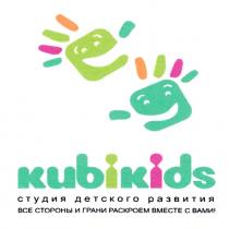 KUBIKIDS СТУДИЯ ДЕТСКОГО РАЗВИТИЯ ВСЕ СТОРОНЫ И ГРАНИ РАСКРОЕМ ВМЕСТЕ С ВАМИВАМИ