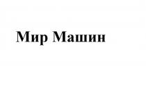 МИР МАШИН