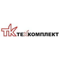 ТК ТЕХКОМПЛЕКТТЕХКОМПЛЕКТ