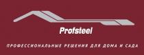 PROFSTEEL ПРОФЕССИОНАЛЬНЫЕ РЕШЕНИЯ ДЛЯ ДОМА И САДАСАДА