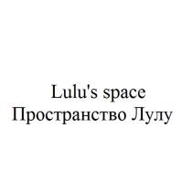 LULUS SPACE ПРОСТРАНСТВО ЛУЛУLULU'S ЛУЛУ