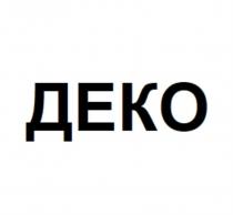 ДЕКОДЕКО