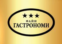 ФАЙН ГАСТРОНОМИГАСТРОНОМИ